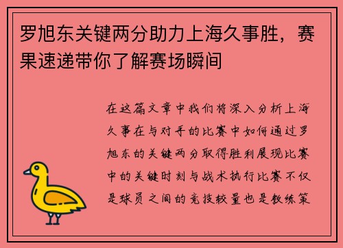 罗旭东关键两分助力上海久事胜，赛果速递带你了解赛场瞬间