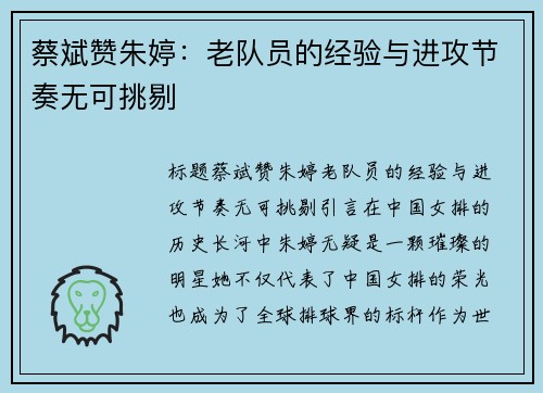 蔡斌赞朱婷：老队员的经验与进攻节奏无可挑剔