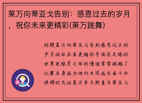 莱万向蒂亚戈告别：感恩过去的岁月，祝你未来更精彩(莱万跳舞)