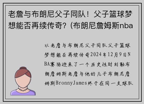老詹与布朗尼父子同队！父子篮球梦想能否再续传奇？(布朗尼詹姆斯nba)