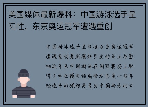 美国媒体最新爆料：中国游泳选手呈阳性，东京奥运冠军遭遇重创