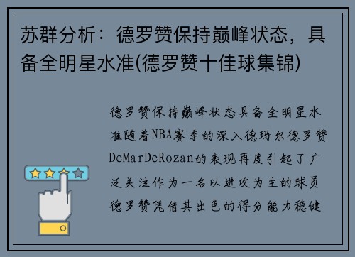 苏群分析：德罗赞保持巅峰状态，具备全明星水准(德罗赞十佳球集锦)