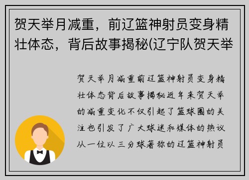 贺天举月减重，前辽篮神射员变身精壮体态，背后故事揭秘(辽宁队贺天举怎么伤的)