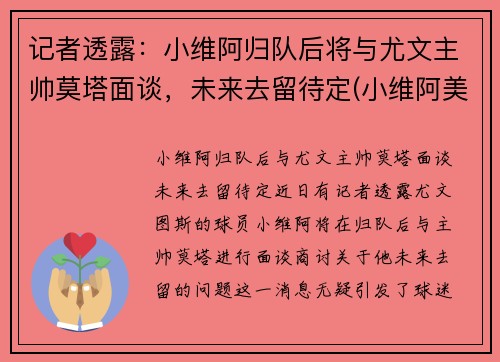 记者透露：小维阿归队后将与尤文主帅莫塔面谈，未来去留待定(小维阿美国)