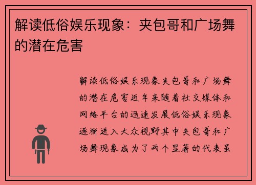 解读低俗娱乐现象：夹包哥和广场舞的潜在危害