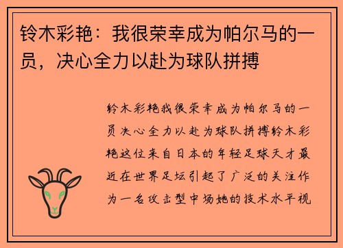 铃木彩艳：我很荣幸成为帕尔马的一员，决心全力以赴为球队拼搏