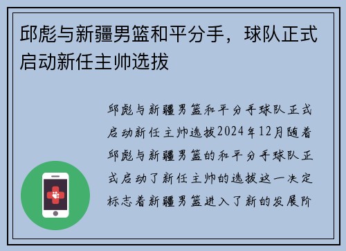 邱彪与新疆男篮和平分手，球队正式启动新任主帅选拔