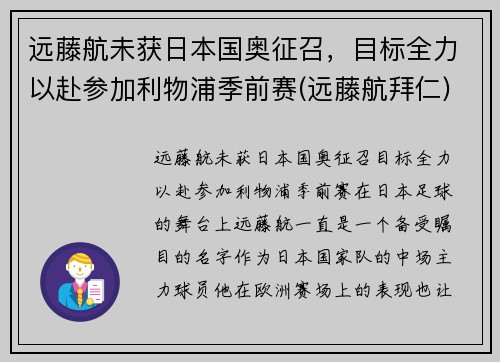 远藤航未获日本国奥征召，目标全力以赴参加利物浦季前赛(远藤航拜仁)