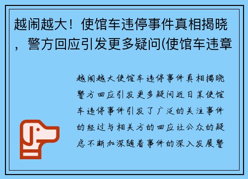 越闹越大！使馆车违停事件真相揭晓，警方回应引发更多疑问(使馆车违章)