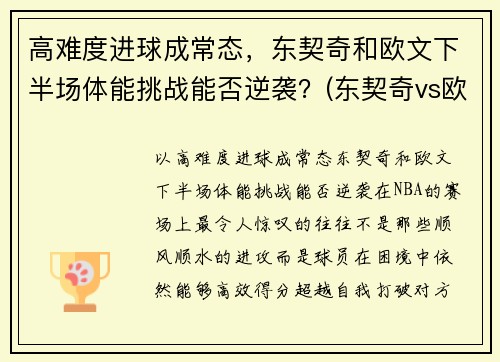 高难度进球成常态，东契奇和欧文下半场体能挑战能否逆袭？(东契奇vs欧文)