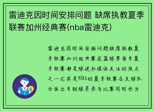 雷迪克因时间安排问题 缺席执教夏季联赛加州经典赛(nba雷迪克)