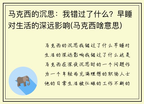 马克西的沉思：我错过了什么？早睡对生活的深远影响(马克西啥意思)
