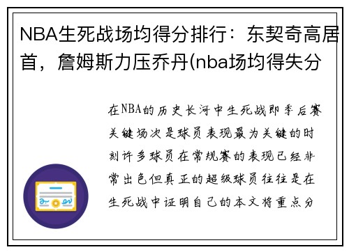 NBA生死战场均得分排行：东契奇高居首，詹姆斯力压乔丹(nba场均得失分排名)