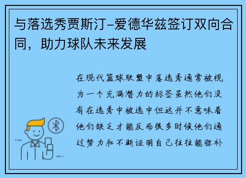 与落选秀贾斯汀-爱德华兹签订双向合同，助力球队未来发展