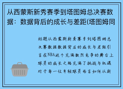 从西蒙斯新秀赛季到塔图姆总决赛数据：数据背后的成长与差距(塔图姆同届选秀)