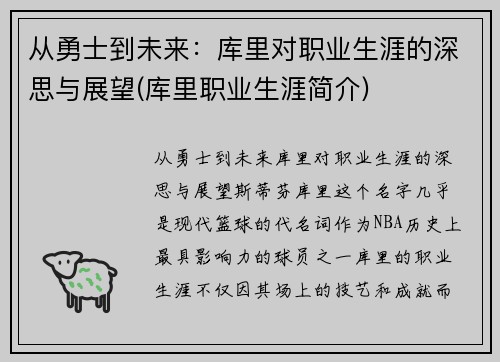 从勇士到未来：库里对职业生涯的深思与展望(库里职业生涯简介)