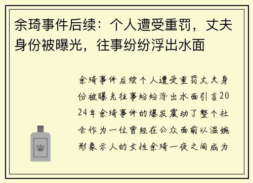 余琦事件后续：个人遭受重罚，丈夫身份被曝光，往事纷纷浮出水面