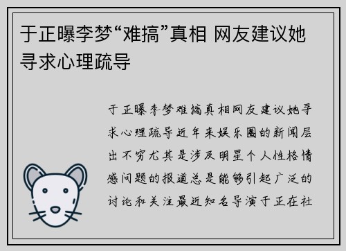 于正曝李梦“难搞”真相 网友建议她寻求心理疏导