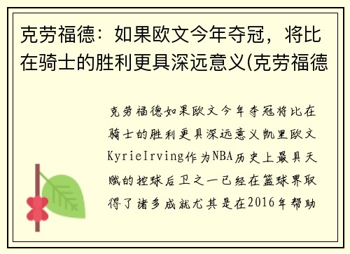 克劳福德：如果欧文今年夺冠，将比在骑士的胜利更具深远意义(克劳福德和欧文运球)