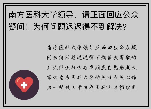 南方医科大学领导，请正面回应公众疑问！为何问题迟迟得不到解决？