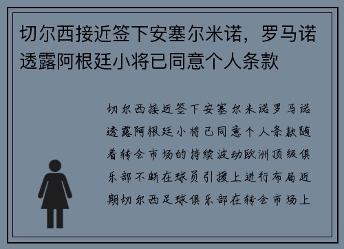 切尔西接近签下安塞尔米诺，罗马诺透露阿根廷小将已同意个人条款