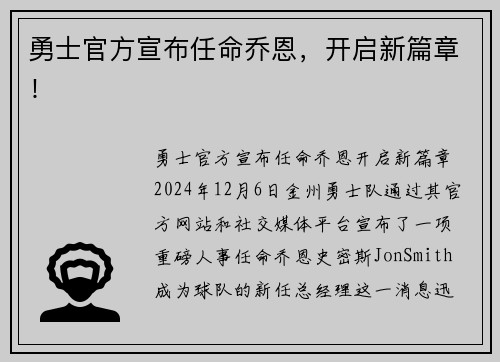 勇士官方宣布任命乔恩，开启新篇章！