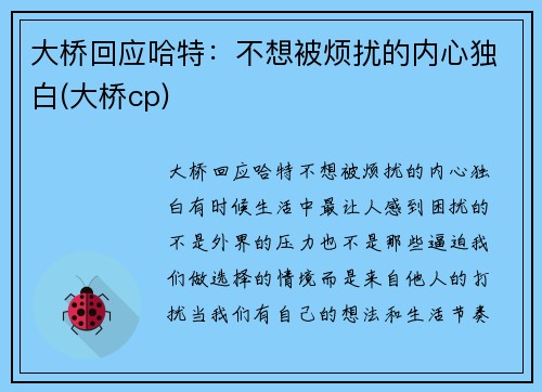 大桥回应哈特：不想被烦扰的内心独白(大桥cp)