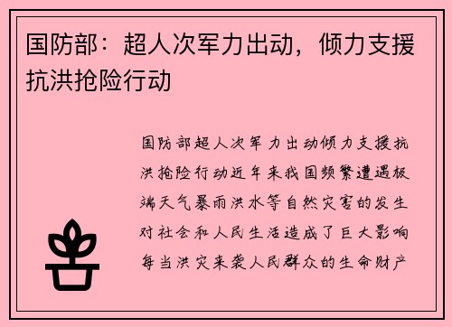 国防部：超人次军力出动，倾力支援抗洪抢险行动