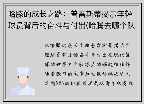 哈滕的成长之路：普雷斯蒂揭示年轻球员背后的奋斗与付出(哈腾去哪个队了)