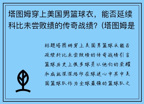塔图姆穿上美国男篮球衣，能否延续科比未尝败绩的传奇战绩？(塔图姆是谁的球迷)