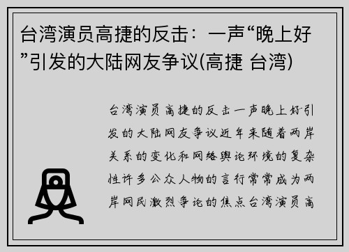 台湾演员高捷的反击：一声“晚上好”引发的大陆网友争议(高捷 台湾)