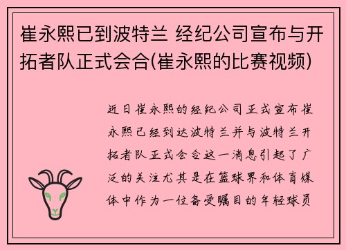 崔永熙已到波特兰 经纪公司宣布与开拓者队正式会合(崔永熙的比赛视频)
