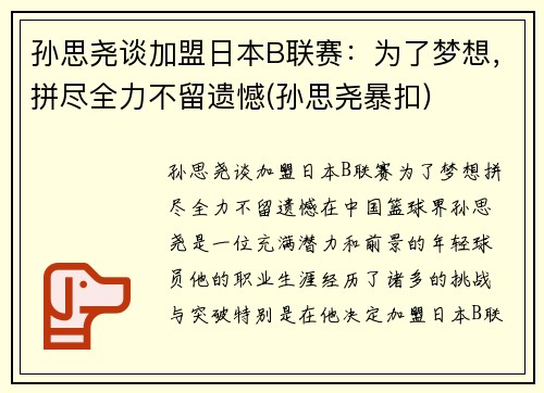 孙思尧谈加盟日本B联赛：为了梦想，拼尽全力不留遗憾(孙思尧暴扣)
