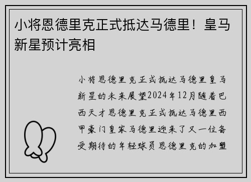 小将恩德里克正式抵达马德里！皇马新星预计亮相