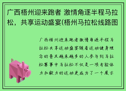 广西梧州迎来跑者 激情角逐半程马拉松，共享运动盛宴(梧州马拉松线路图)