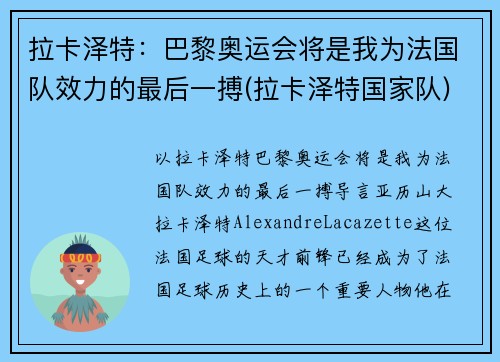 拉卡泽特：巴黎奥运会将是我为法国队效力的最后一搏(拉卡泽特国家队)