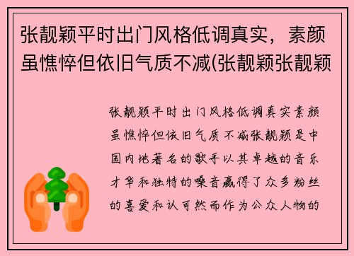 张靓颖平时出门风格低调真实，素颜虽憔悴但依旧气质不减(张靓颖张靓颖的)