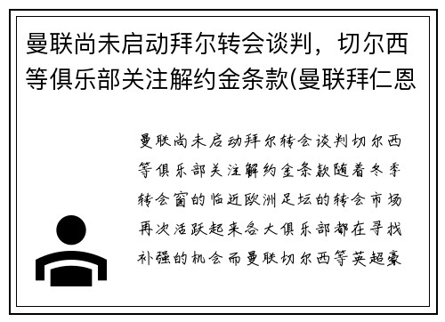 曼联尚未启动拜尔转会谈判，切尔西等俱乐部关注解约金条款(曼联拜仁恩怨)