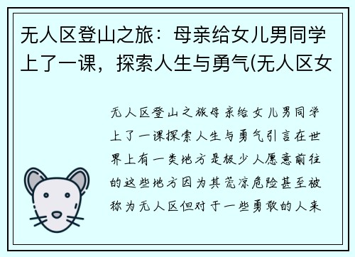 无人区登山之旅：母亲给女儿男同学上了一课，探索人生与勇气(无人区女孩)