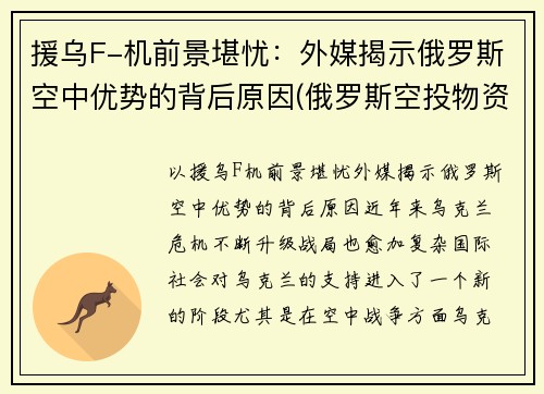 援乌F-机前景堪忧：外媒揭示俄罗斯空中优势的背后原因(俄罗斯空投物资支援武汉)