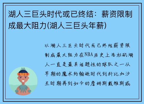 湖人三巨头时代或已终结：薪资限制成最大阻力(湖人三巨头年薪)