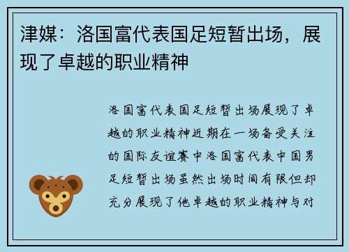 津媒：洛国富代表国足短暂出场，展现了卓越的职业精神