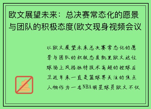 欧文展望未来：总决赛常态化的愿景与团队的积极态度(欧文现身视频会议)