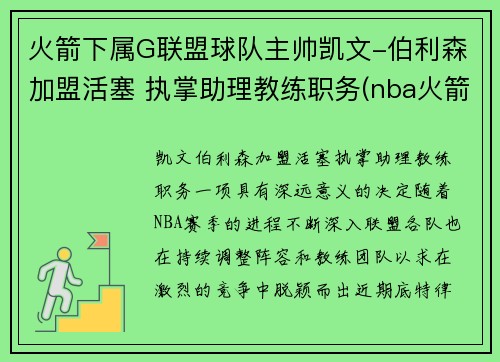 火箭下属G联盟球队主帅凯文-伯利森加盟活塞 执掌助理教练职务(nba火箭队员名单以及资料)