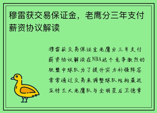 穆雷获交易保证金，老鹰分三年支付薪资协议解读