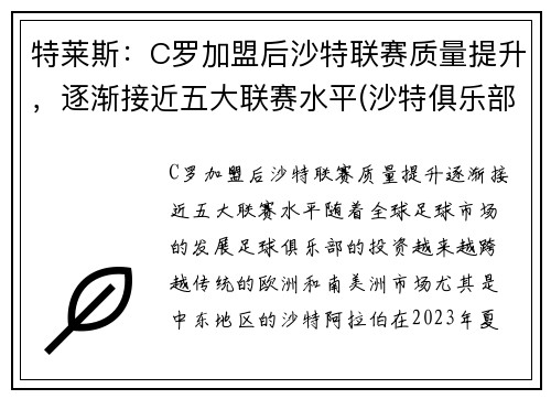特莱斯：C罗加盟后沙特联赛质量提升，逐渐接近五大联赛水平(沙特俱乐部球队)