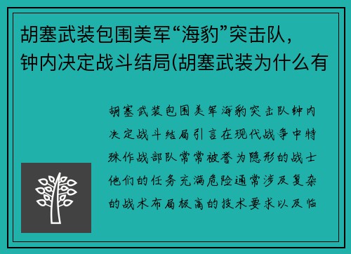 胡塞武装包围美军“海豹”突击队，钟内决定战斗结局(胡塞武装为什么有导弹)