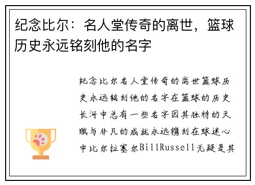 纪念比尔：名人堂传奇的离世，篮球历史永远铭刻他的名字