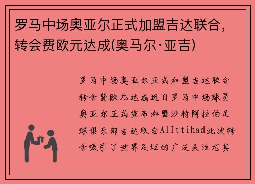 罗马中场奥亚尔正式加盟吉达联合，转会费欧元达成(奥马尔·亚吉)