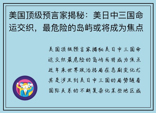 美国顶级预言家揭秘：美日中三国命运交织，最危险的岛屿或将成为焦点！